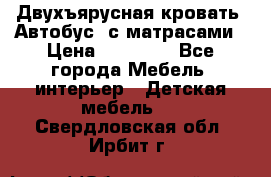 Двухъярусная кровать “Автобус“ с матрасами › Цена ­ 25 000 - Все города Мебель, интерьер » Детская мебель   . Свердловская обл.,Ирбит г.